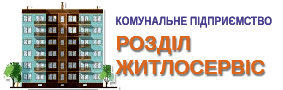 РОЗДІЛЖИТЛОСЕРВІС, Головна, Комунальне підприємство 